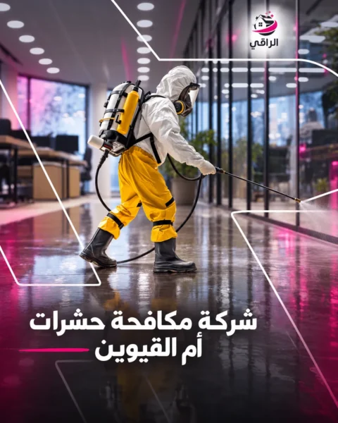 شركة مكافحة حشرات في ام القيوين