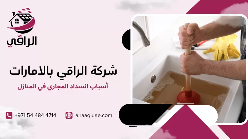 أسباب انسداد المجاري في المنازل