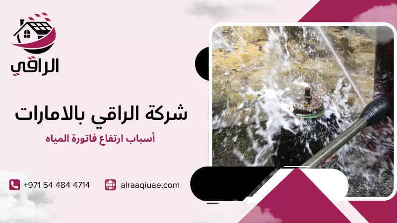 أسباب ارتفاع فاتورة المياه