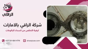 كيفية التخلص من انسداد البالوعات