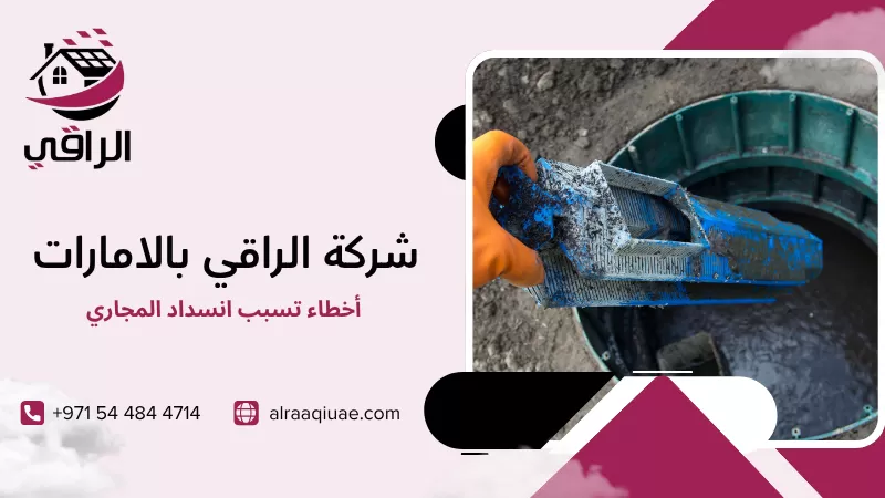أخطاء تسبب انسداد المجاري
