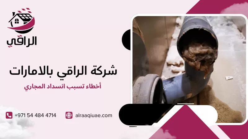 أخطاء تسبب انسداد المجاري
