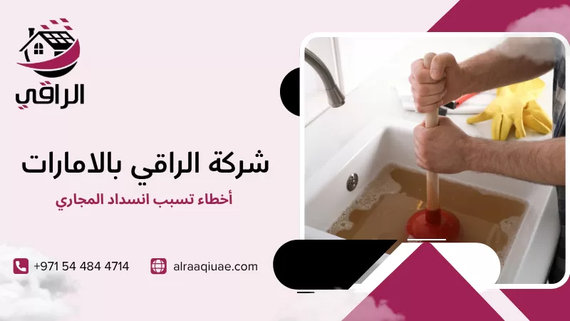 أخطاء تسبب انسداد المجاري