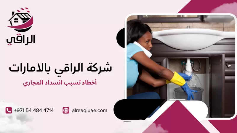 أخطاء تسبب انسداد المجاري