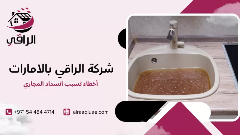 أخطاء تسبب انسداد المجاري