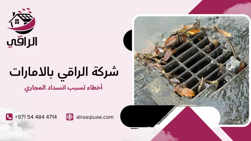 أخطاء تسبب انسداد المجاري