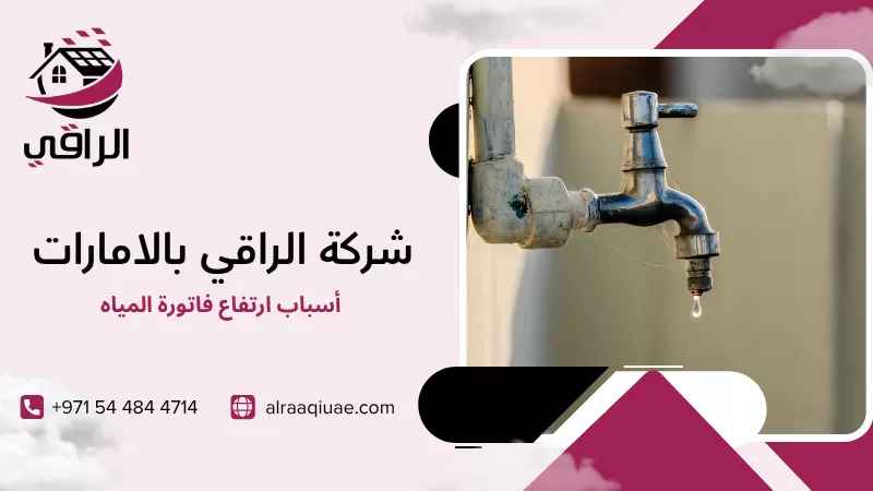 أسباب ارتفاع فاتورة المياه