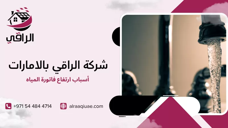 أسباب ارتفاع فاتورة المياه