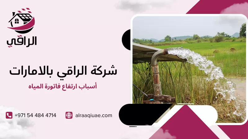 أسباب ارتفاع فاتورة المياه