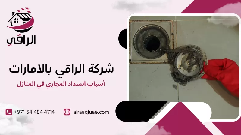 أسباب انسداد المجاري في المنازل