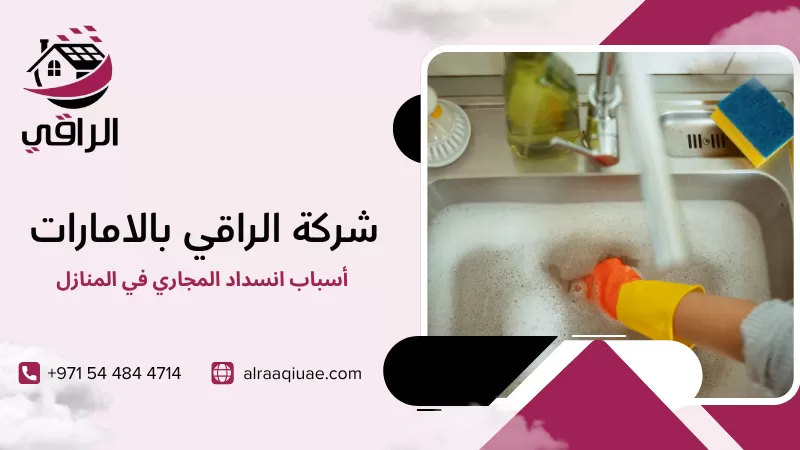 أسباب انسداد المجاري في المنازل