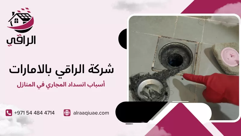 أسباب انسداد المجاري في المنازل