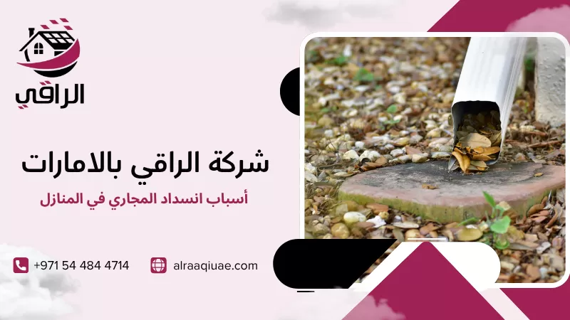 أسباب انسداد المجاري في المنازل