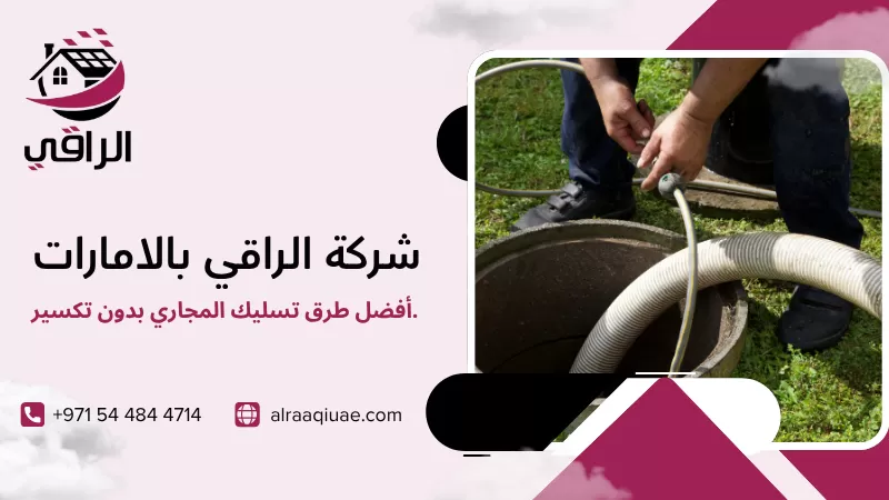 أفضل طرق تسليك المجاري بدون تكسير.