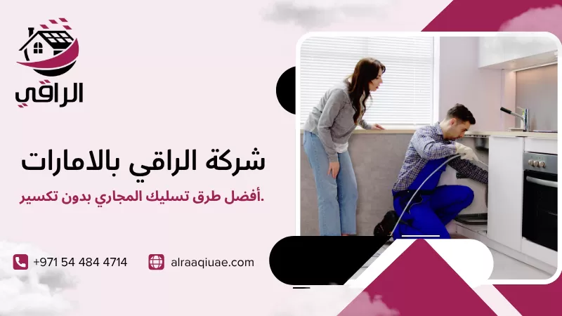أفضل طرق تسليك المجاري بدون تكسير