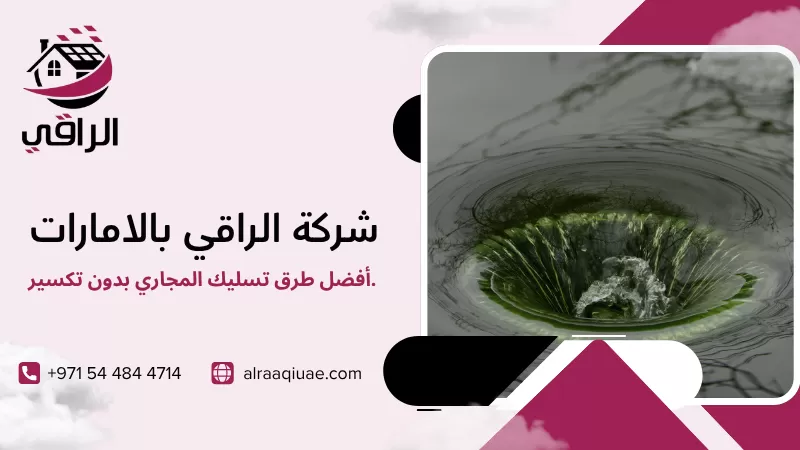 أفضل طرق تسليك المجاري بدون تكسير