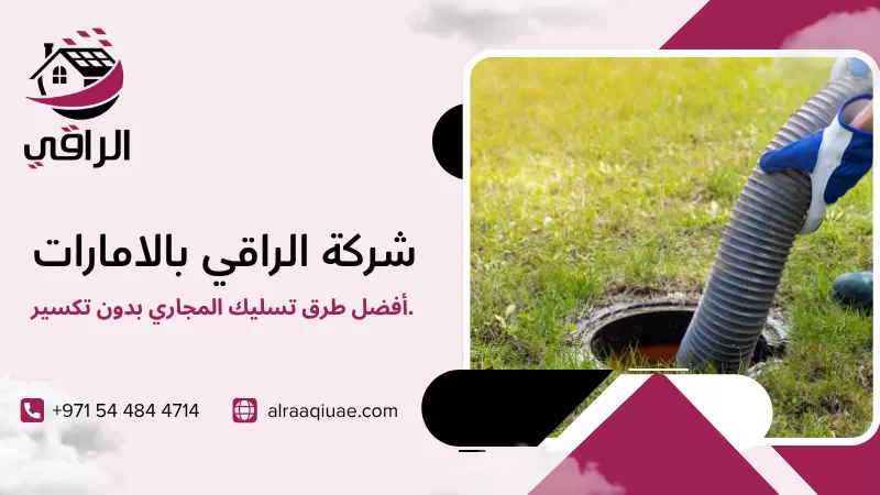 أفضل طرق تسليك المجاري بدون تكسير