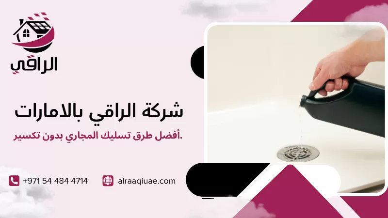 أفضل طرق تسليك المجاري بدون تكسير