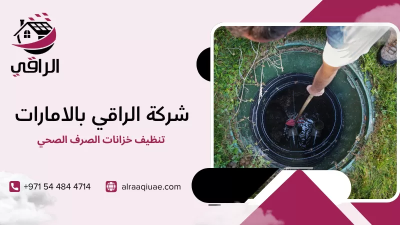 تنظيف خزانات الصرف الصحي