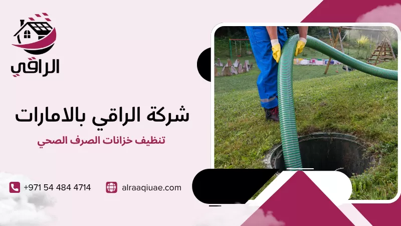 تنظيف خزانات الصرف الصحي
