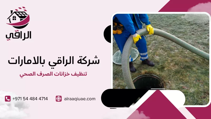 تنظيف خزانات الصرف الصحي