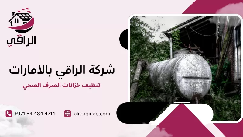 تنظيف خزانات الصرف الصحي