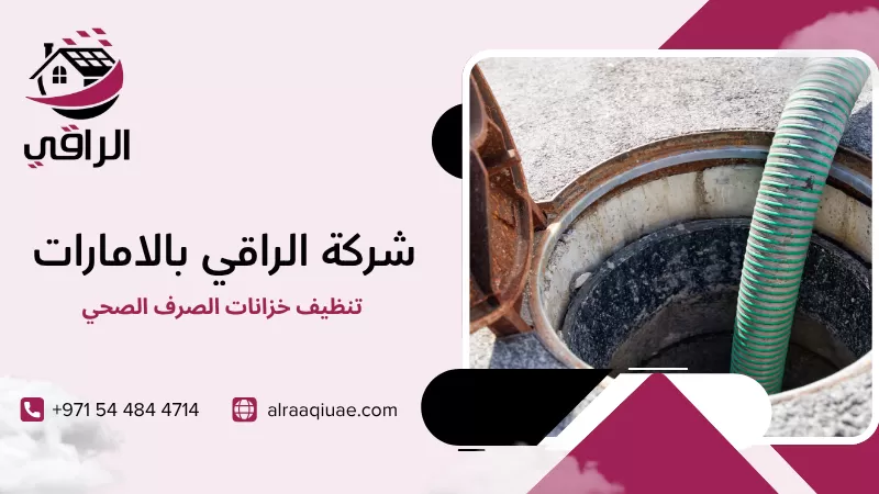 تنظيف خزانات الصرف الصحي