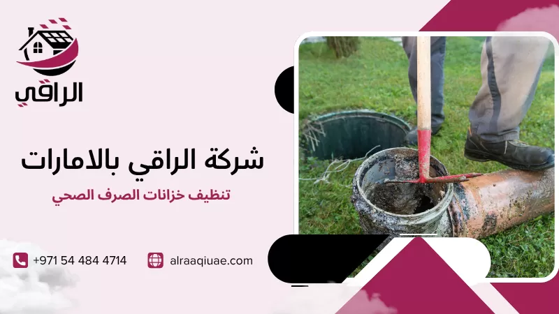 تنظيف خزانات الصرف الصحي