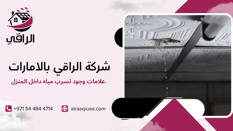 علامات وجود تسرب مياه داخل المنزل.