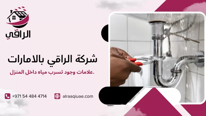 علامات وجود تسرب مياه داخل المنزل.
