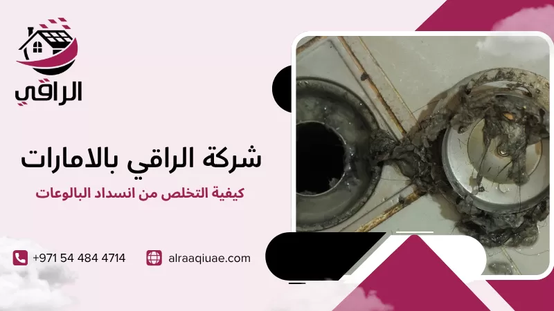 كيفية التخلص من انسداد البالوعات