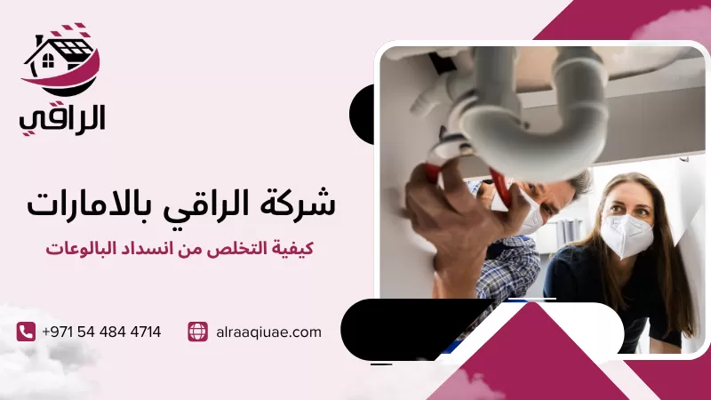 كيفية التخلص من انسداد البالوعات