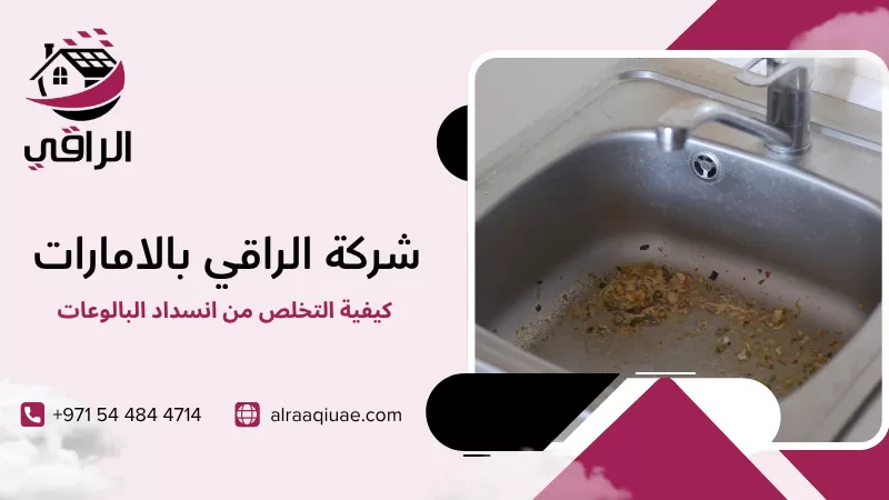 كيفية التخلص من انسداد البالوعات