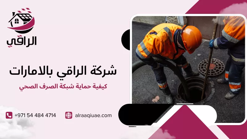 كيفية حماية شبكة الصرف الصحي