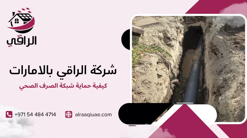 كيفية حماية شبكة الصرف الصحي