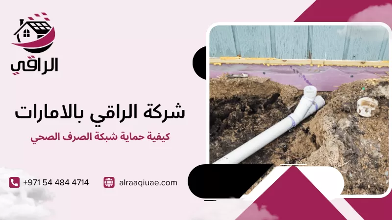 كيفية حماية شبكة الصرف الصحي