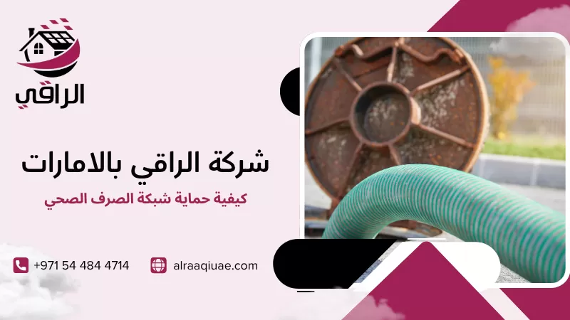 كيفية حماية شبكة الصرف الصحي