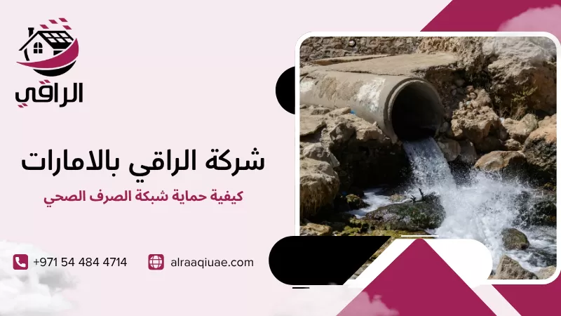 كيفية حماية شبكة الصرف الصحي