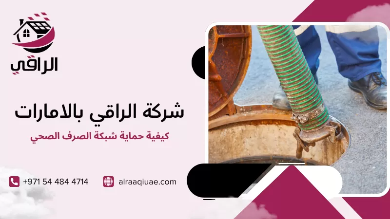 كيفية حماية شبكة الصرف الصحي